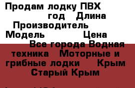 Продам лодку ПВХ «BRIG» F 506, 2006 год › Длина ­ 5 › Производитель ­ BRIG › Модель ­ F 506 › Цена ­ 350 000 - Все города Водная техника » Моторные и грибные лодки   . Крым,Старый Крым
